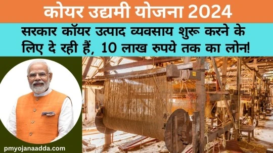 Coir Udyami Yojana 2024