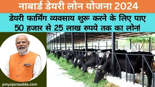 Nabard Dairy Loan Yojana 2024