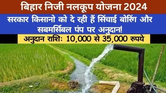 Bihar Niji Nalkup Yojana 2024