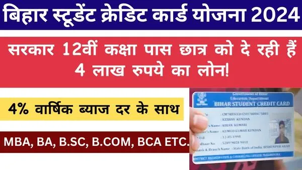 Bihar Student Credit Card Yojana 2024