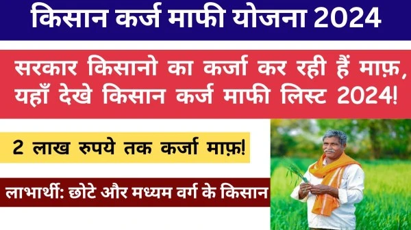 Kisan Karj Mafi Yojana 2024