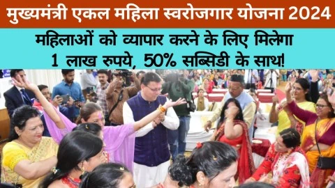 Mukhyamantri Ekal Mahila Swarojgar Yojana 2024