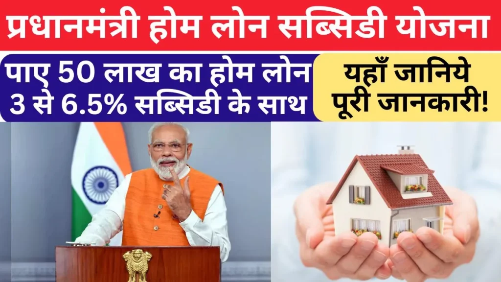 PM Home Loan Subsidy Yojana 2024