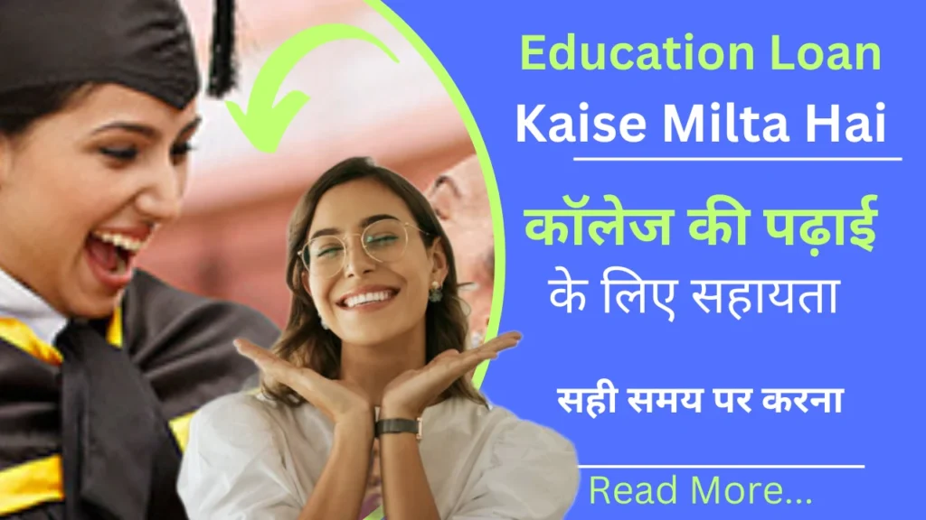 Education Loan Kaise Milta Hai