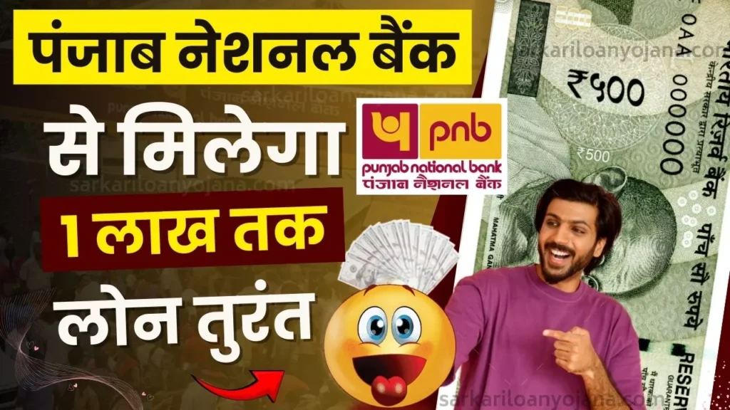 Punjab National Bank Personal Loan