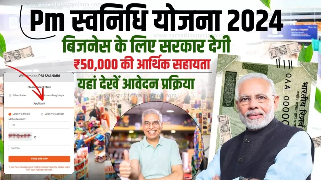 PM Svanidhi Yojana