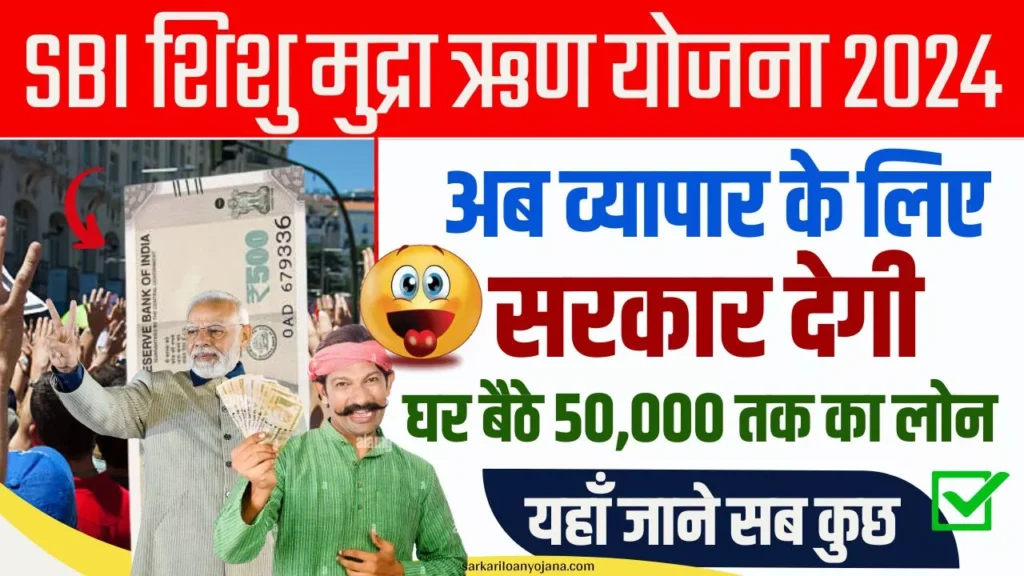 SBI Shishu Mudra Loan Yojana