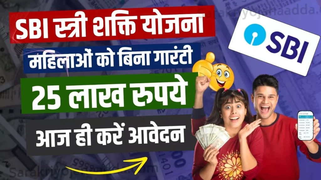 SBI Stree Shakti Yojana 2024