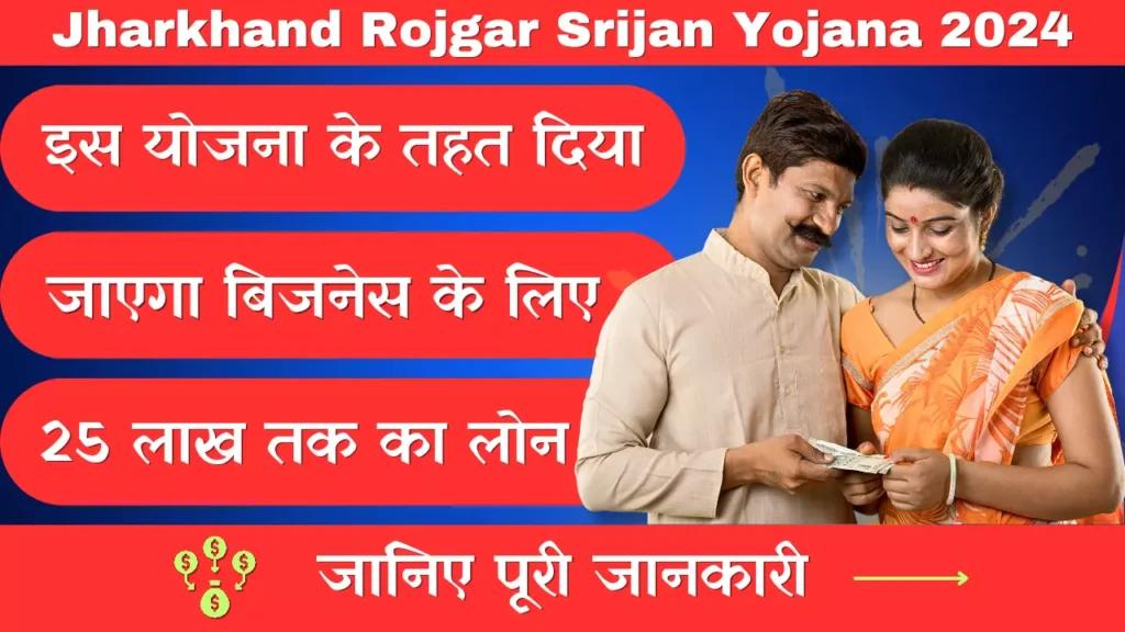 Jharkhand Mukhyamantri Rojgar Srijan Yojana