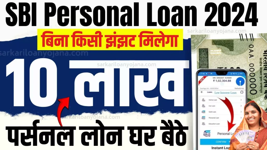 SBI Personal Loan kaise le 2024