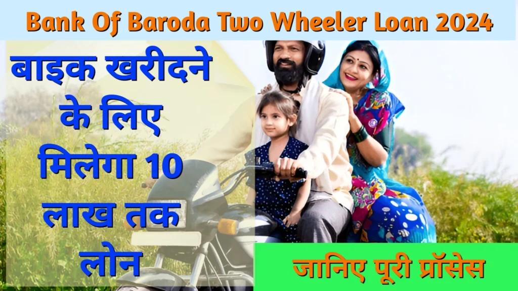 Bank Of Baroda Two Wheeler Loan 2024