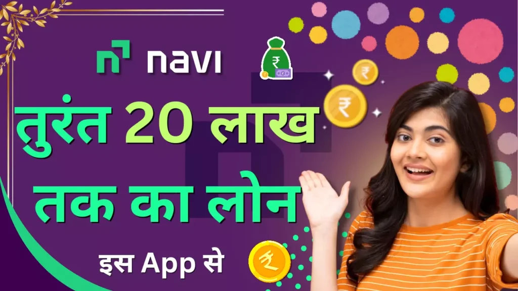 navi app se loan kaise le