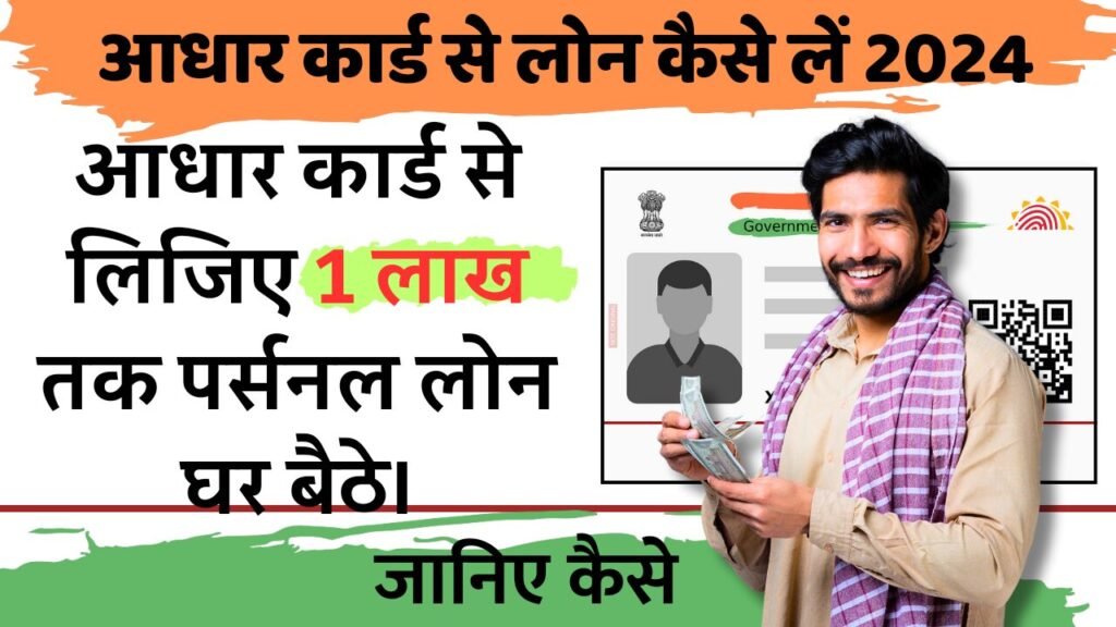 Aadhar Card Se Loan