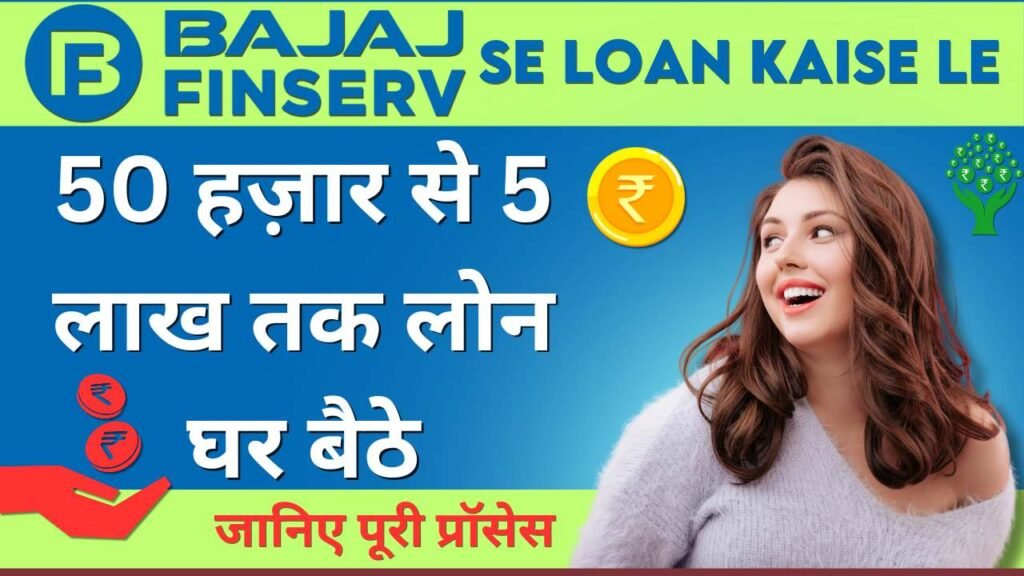 Bajaj Finserv se Loan Kaise Le