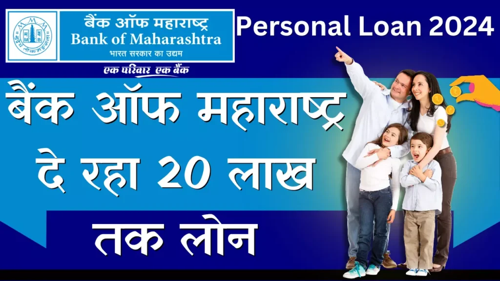 Maharashtra Bank Personal Loan Yojana