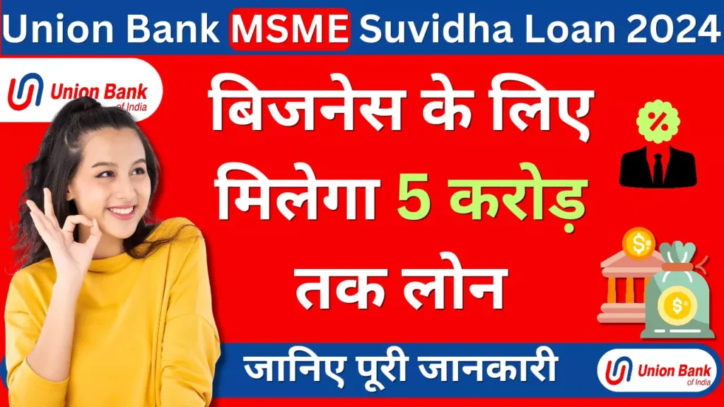 Union Bank MSME Suvidha Loan