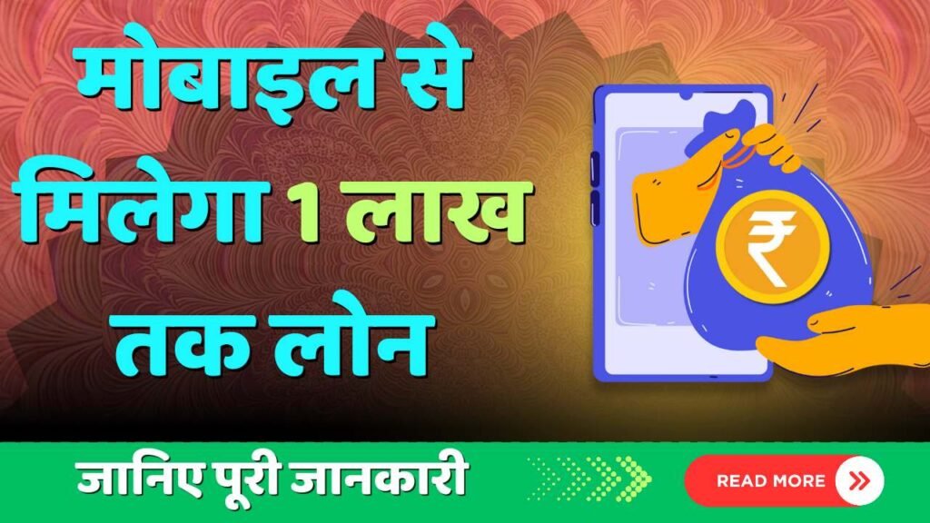 mobile se loan kaise le