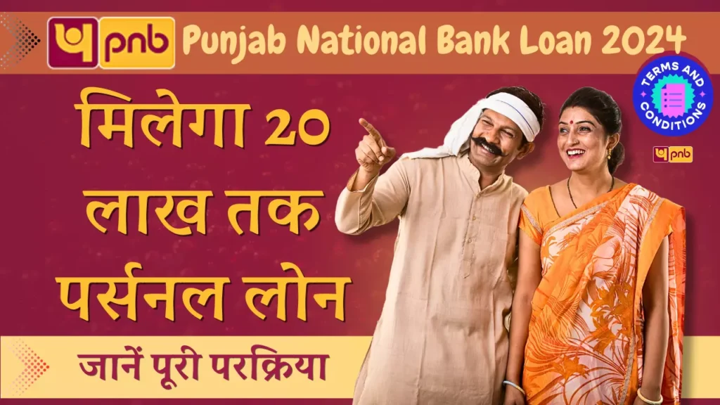 Punjab National bank se loan kaise len