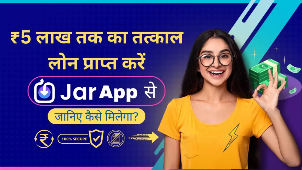 jar app se loan kaise le