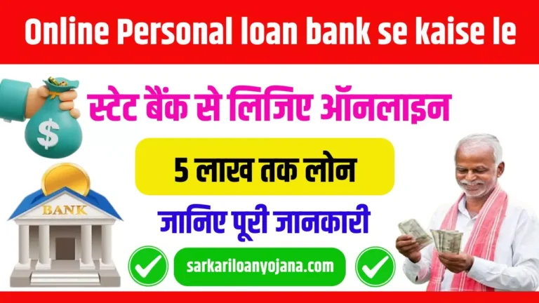 Online Personal loan bank se kaise le