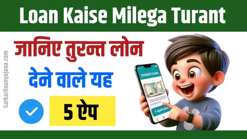 loan kaise milega turant