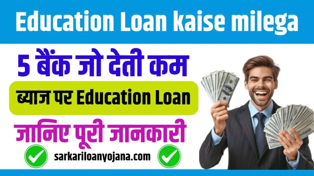 Education Loan kaise milega