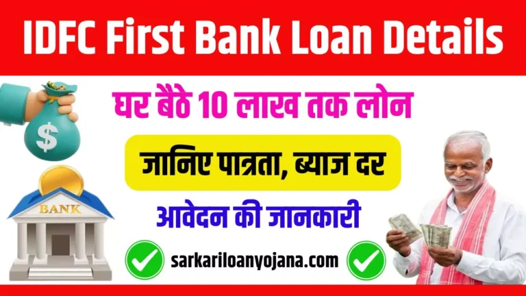 IDFC First Bank Loan Details