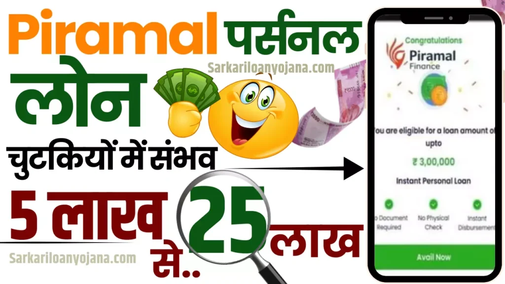 Piramal personal loan