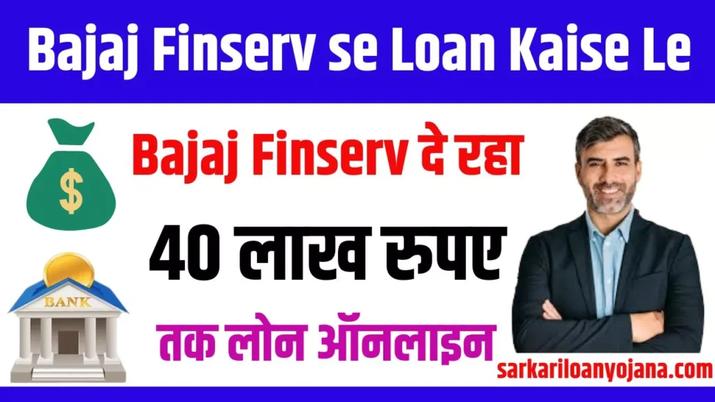 Bajaj Finserv se Loan Kaise Le