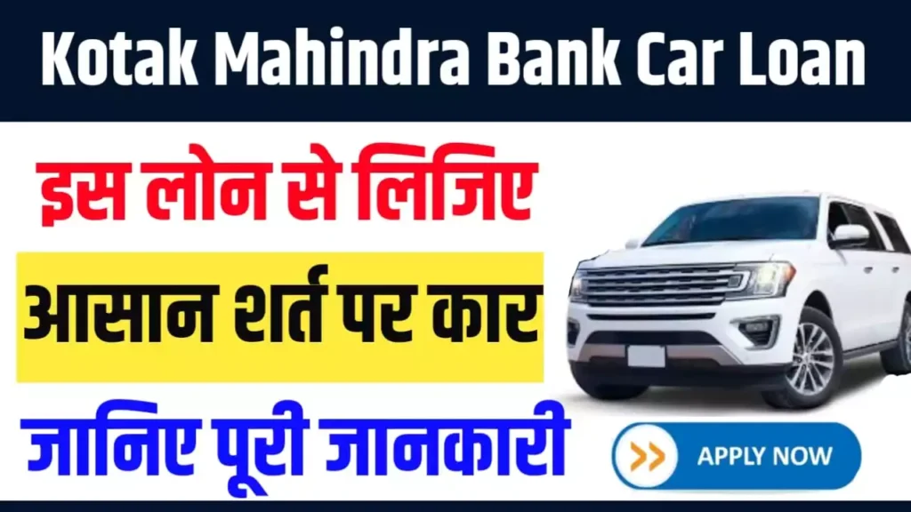 Kotak Mahindra Bank Car Loan Details