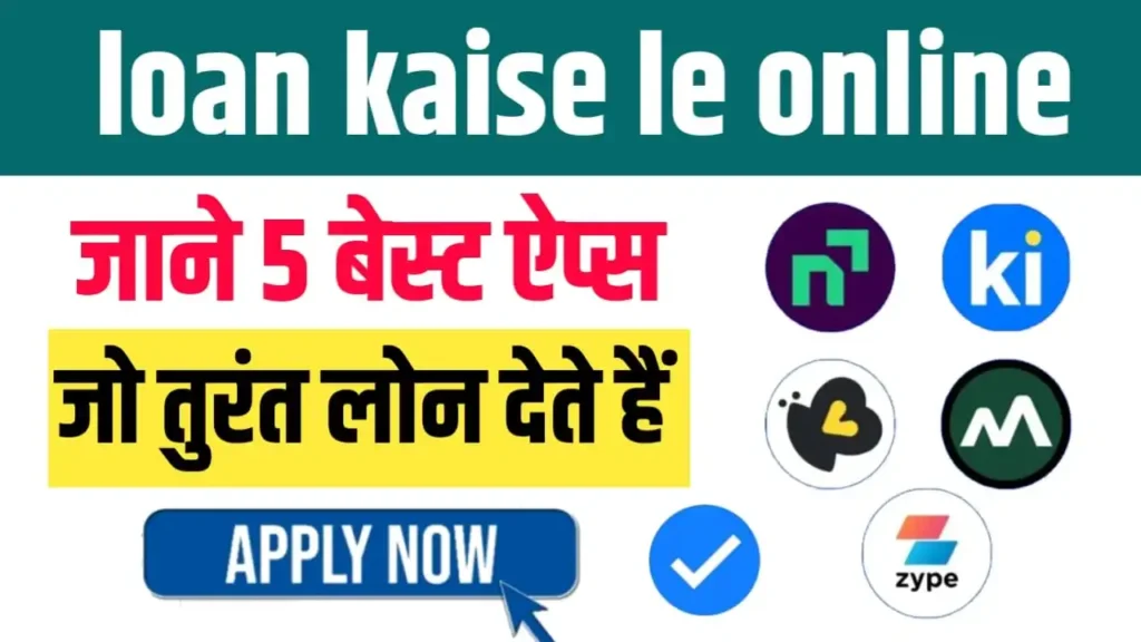 loan kaise le online