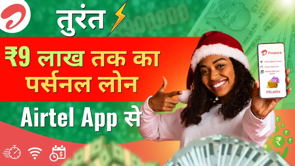 airtel app se loan kaise le