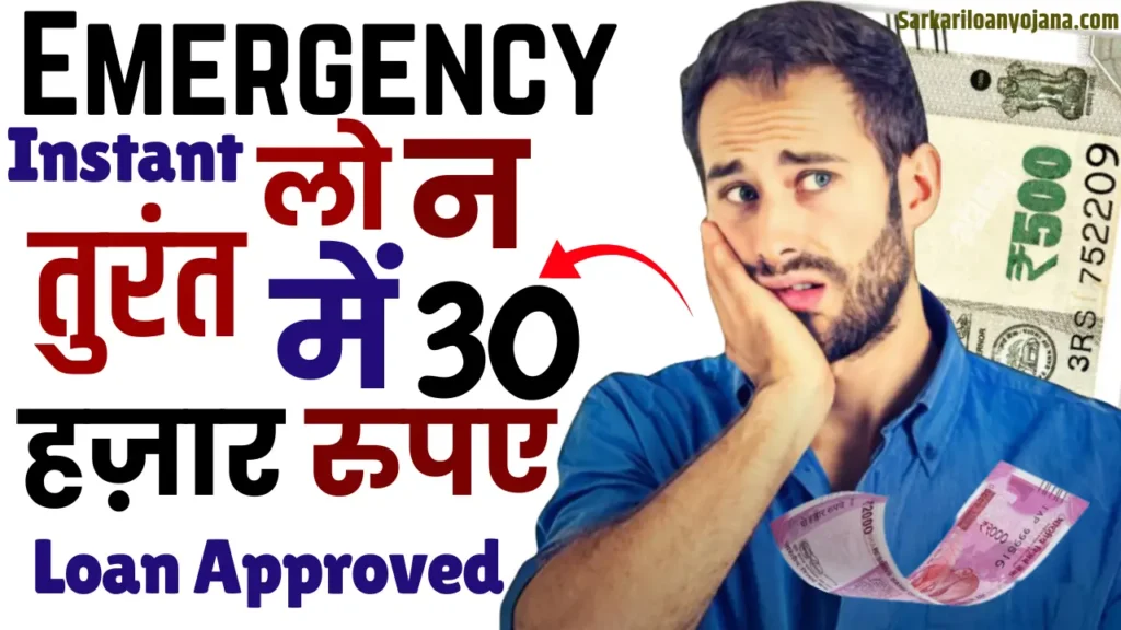 emergency loan kaise le