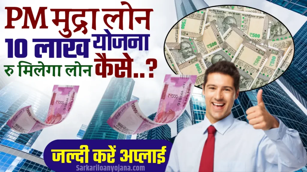 PM Mudra Loan Yojana Kya Hai