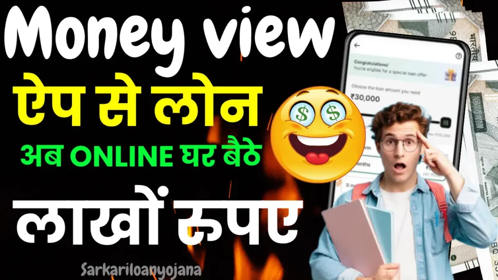 Money View App Se Loan Kaise Lete Hain