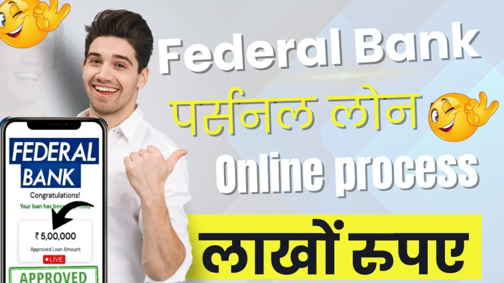 Federal bank se loan kaise len 2025