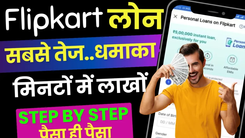 Flipkart Loan Details 2025